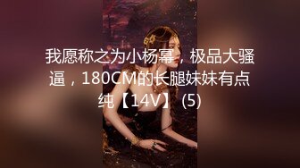 我愿称之为小杨幂，极品大骚逼，180CM的长腿妹妹有点纯【14V】 (5)