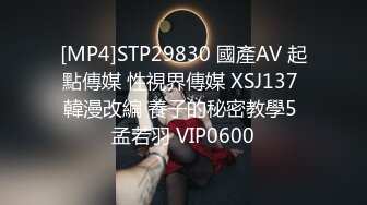 [MP4]STP29830 國產AV 起點傳媒 性視界傳媒 XSJ137 韓漫改編 養子的秘密教學5 孟若羽 VIP0600