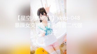 【星空无限传媒】xkvp-048 暴躁女交警惨遭纨絝官二代强操-橙子