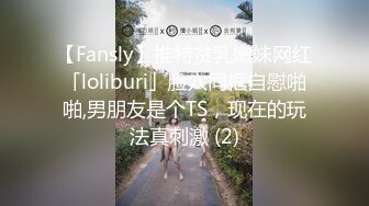 【Fansly】推特贫乳嫩妹网红「loliburi」脸穴同框自慰啪啪,男朋友是个TS，现在的玩法真刺激 (2)