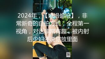 2024年，【嫖娼偷拍】，非常新奇的自拍方式，全程第一视角，对话非常有趣，被内射后少妇还说你放里面