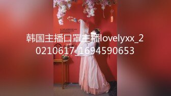 韩国主播口罩主播lovelyxx_20210617_1694590653