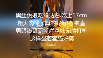 黑丝伪娘吃鸡贴贴 吃上17cm粗大肉棒了真的好好吃 被直男眼镜哥哥撕烂丝袜无情打桩 这样坐着猫猫好爽