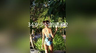 34岁少妇的诱惑2