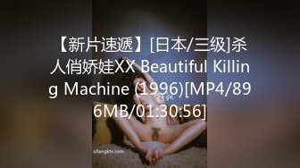 【新片速遞】[日本/三级]杀人俏娇娃XX Beautiful Killing Machine (1996)[MP4/896MB/01:30:56]