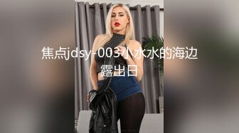 焦点jdsy-003小水水的海边露出日