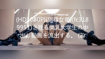 (HD1080P)(男尊女卑)(fc3189951)さ残る美乳大学生の中出し動画を流出する。 (2)