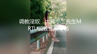 ★☆福利分享☆★新春最佳真大佬榜一大哥(原推特大神轩轩）高价福利，多位女神约炮淫乱多P (8)