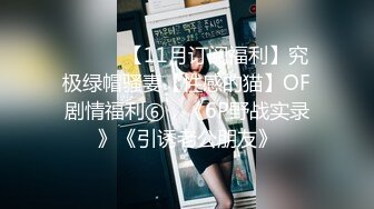 ⚫️⚫️【11月订阅福利】究极绿帽骚妻【性感的猫】OF剧情福利⑥，《6P野战实录》《引诱老公朋友》