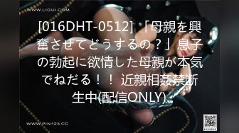 [016DHT-0512] 「母親を興奮させてどうするの？」息子の勃起に欲情した母親が本気でねだる！！ 近親相姦禁断生中(配信ONLY)