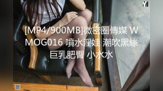 [MP4/900MB]微密圈傳媒 WMOG016 噴水淫娃 潮吹黑絲巨乳肥臀 小水水