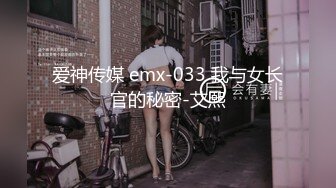 爱神传媒 emx-033 我与女长官的秘密-艾熙