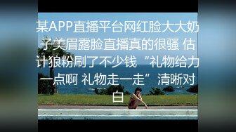 某APP直播平台网红脸大大奶子美眉露脸直播真的很骚 估计狼粉刷了不少钱“礼物给力一点啊 礼物走一走”清晰对白