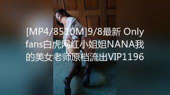 [MP4/8510M]9/8最新 Onlyfans白虎网红小姐姐NANA我的美女老师原档流出VIP1196