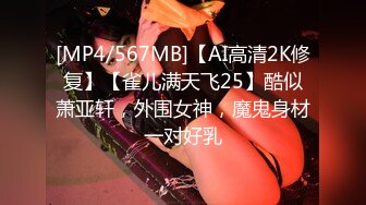 [MP4/567MB]【AI高清2K修复】【雀儿满天飞25】酷似萧亚轩，外围女神，魔鬼身材一对好乳