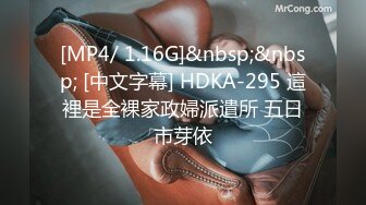 [MP4/ 1.16G]&nbsp;&nbsp; [中文字幕] HDKA-295 這裡是全裸家政婦派遣所 五日市芽依