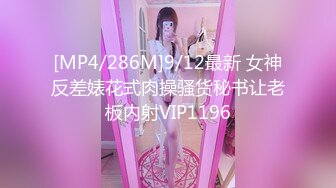 [MP4/286M]9/12最新 女神反差婊花式肉操骚货秘书让老板内射VIP1196