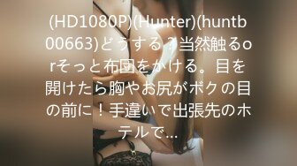 (HD1080P)(Hunter)(huntb00663)どうする？当然触るorそっと布団をかける。目を開けたら胸やお尻がボクの目の前に！手違いで出張先のホテルで…