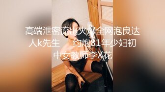 【极品骚货❤️反差婊】最新精选10套超高颜值美女生活淫乱私拍甄选 内射 爆菊 啪啪 口爆 反差 完美露脸 第②季