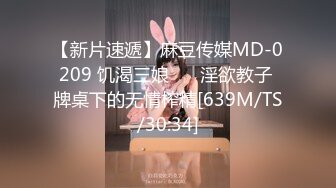 【新片速遞】麻豆传媒MD-0209 饥渴三娘 ❤️淫欲教子 牌桌下的无情榨精[639M/TS/30:34]