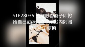 STP28035 赘婿眼看妻子即将给自己戴绿帽终于爆发内射骚妻 -网红 糖糖