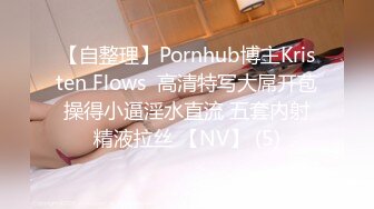 【自整理】Pornhub博主Kristen Flows  高清特写大屌开苞 操得小逼淫水直流 五套内射 精液拉丝 【NV】 (5)