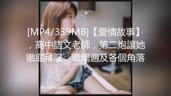 [MP4/339MB]【愛情故事】，高中語文老師，第二炮讓她徹底拜服，戰場遍及各個角落