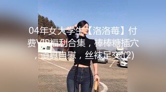 04年女大学生【洛洛莓】付费VIP福利合集，棒棒糖插穴，道具自慰，丝袜足交 (2)