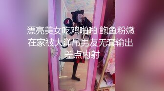 漂亮美女吃鸡啪啪 鲍鱼粉嫩 在家被大洋吊男友无套输出 差点内射