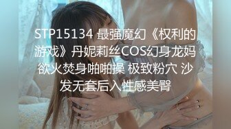 STP15134 最强魔幻《权利的游戏》丹妮莉丝COS幻身龙妈欲火焚身啪啪操 极致粉穴 沙发无套后入性感美臀