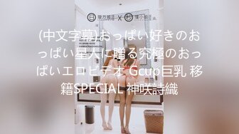 (中文字幕)おっぱい好きのおっぱい星人に贈る究極のおっぱいエロビデオ Gcup巨乳 移籍SPECIAL 神咲詩織