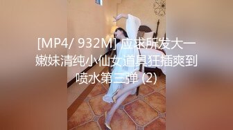 [MP4/ 932M] 应求所发大一嫩妹清纯小仙女道具狂插爽到喷水第三弹 (2)