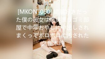 [MKON-060] 綺麗好きだった僕の彼女は悪臭漂うゴミ部屋で中年おやじに中出しされまくってボロボロに汚された 久留木玲