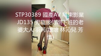 STP30389 國產AV 精東影業 JD135 男寵服侍剛下班的老婆大人 羽芮(壞壞 林沁兒 芳情)