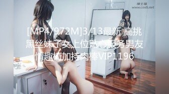 [MP4/972M]3/13最新 高挑黑丝妹子女上位贴心服务男友情趣椅加持肉棒VIP1196