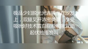 极品少妇脱光光赤裸坐在沙发上，双腿叉开浓密美景，享受吸吮好技术雪白屁股啪啪耸动起伏抽搐浪叫