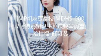 [MP4]麻豆高校 MDHS-0007《特别留级生》摆脱举弱重拾性福-舒可芯