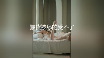 骚货被舔的受不了