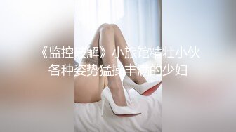 《监控破解》小旅馆精壮小伙各种姿势猛操丰满的少妇