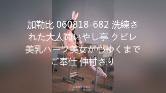 加勒比 060818-682 洗練された大人のいやし亭 クビレ美乳ハーフ美女が心ゆくまでご奉仕 仲村さり