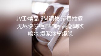 JVID精品 SM调教 玩具抽插 无尽快感绝声呻吟 高潮潮吹喷水 爆浆痉挛虚脱