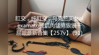 肛交，纯肛交，乌克兰美女alexamato被肌肉猛男狠狠干屁眼最新合集【257v】 (91)