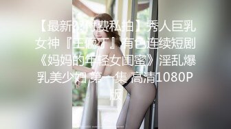 【最新??付费私拍】秀人巨乳女神『王俪丁』有色连续短剧《妈妈的年轻女闺蜜》淫乱爆乳美少妇 第一集 高清1080P版