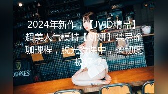 2024年新作，【JVID精品】超美人气模特【妍妍】禁忌瑜珈課程，脱光授课中，柔韧度极好