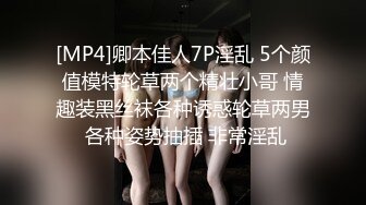 [MP4]卿本佳人7P淫乱 5个颜值模特轮草两个精壮小哥 情趣装黑丝袜各种诱惑轮草两男 各种姿势抽插 非常淫乱