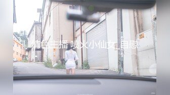 情色主播 喷火小仙女_自慰