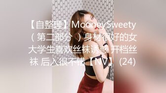 【自整理】MooneySweety （第二部分 ）身材很好的女大学生喜欢丝袜诱惑 开档丝袜 后入很不错【NV】 (24)