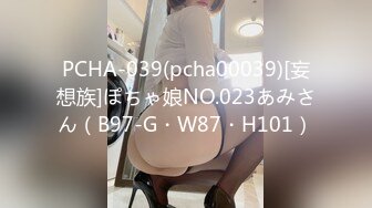 PCHA-039(pcha00039)[妄想族]ぽちゃ娘NO.023あみさん（B97-G・W87・H101）