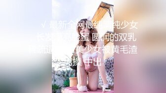 ❤️√ 最新全网最纯清纯少女，长发漂亮脸蛋 圆润的双乳 稀疏逼毛 甜美少女被黄毛渣男操 中出