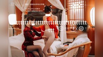 放着一曲【来啊，快活啊】 明媚女子，艳舞骚起，鸡巴硬朗直径！